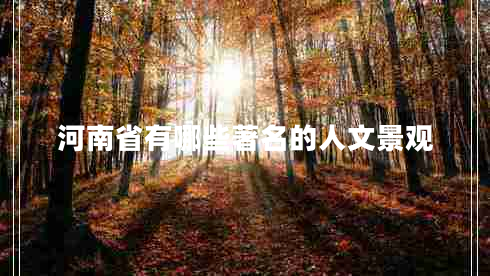 河南省有哪些著(zhù)名的人文景觀(guān)