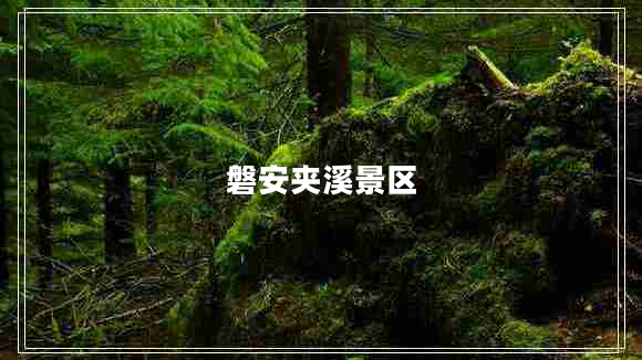 磐安夾溪景區