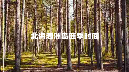 北海潿洲島旺季時(shí)間