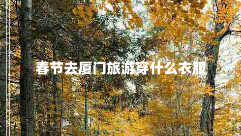 春節去廈門(mén)旅游穿什么衣服