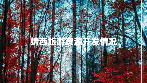 靖西旅游資源開(kāi)發(fā)情況