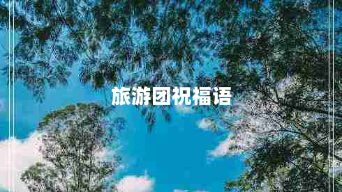 旅游團祝福語(yǔ)