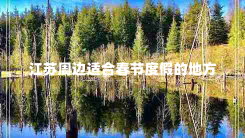 江蘇周邊適合春節度假的地方