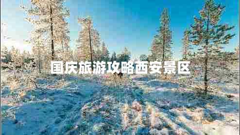 國慶旅游攻略西安景區