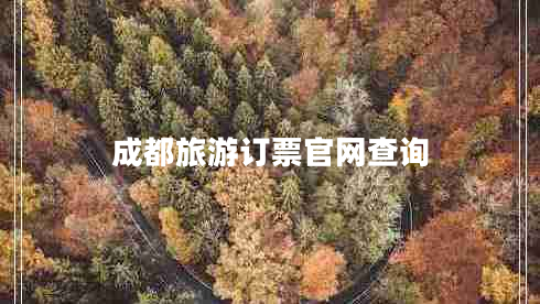 成都旅游訂票官網(wǎng)查詢(xún)
