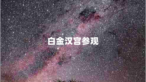 白金漢宮參觀(guān)