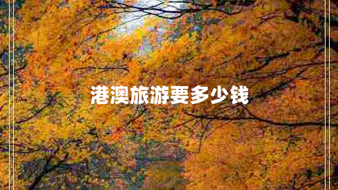 港澳旅游要多少錢(qián)