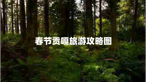春節貢嘎旅游攻略圖