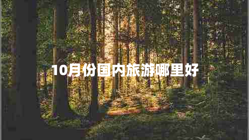 10月份國內旅游哪里好