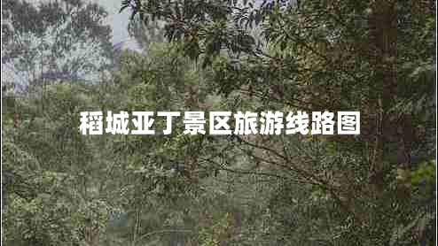 稻城亞丁景區旅游線(xiàn)路圖