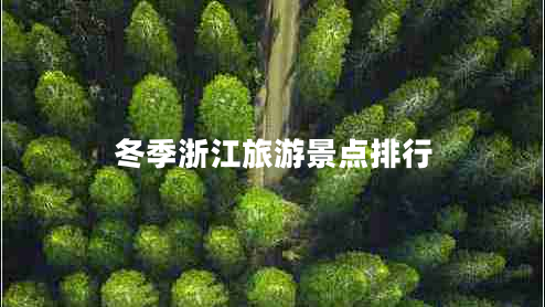 冬季浙江旅游景點(diǎn)排行