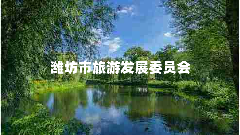 濰坊市旅游發(fā)展委員會(huì )