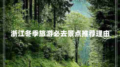 浙江冬季旅游必去景點(diǎn)推薦理由