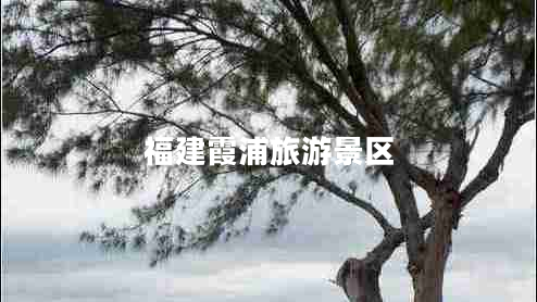 福建霞浦旅游景區