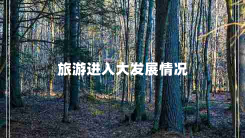 旅游進入大發(fā)展情況