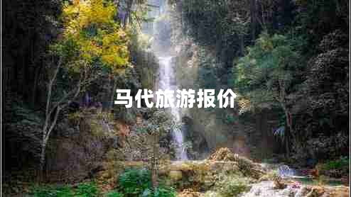 馬代旅游報價(jià)