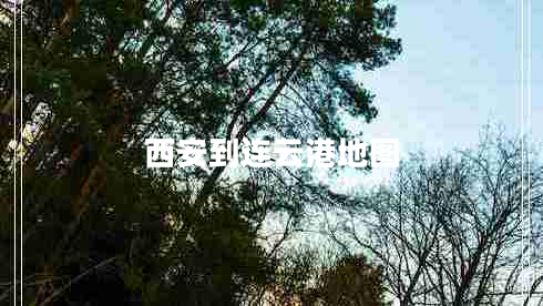 西安到連云港地圖