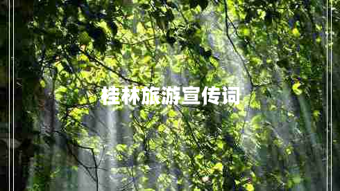桂林旅游宣傳詞