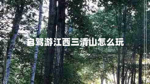 自駕游江西三清山怎么玩