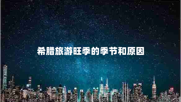 希臘旅游旺季的季節和原因