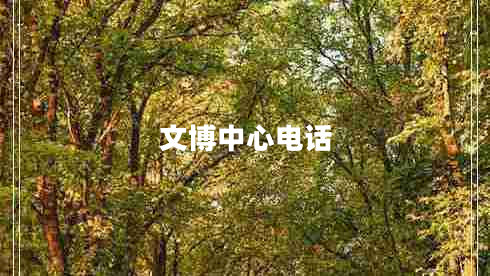 文博中心電話(huà)