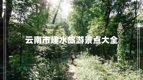 云南市建水旅游景點(diǎn)大全