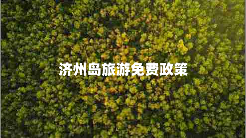 濟州島旅游免費政策