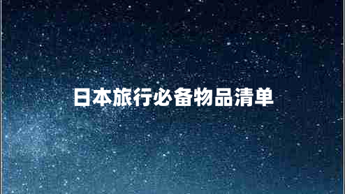 日本旅行必備物品清單