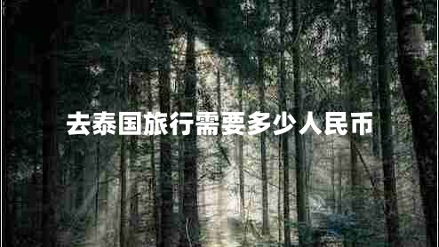 去泰國旅行需要多少人民幣