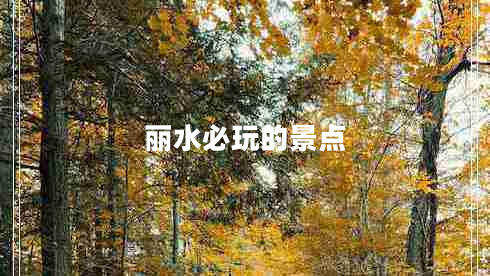 麗水必玩的景點(diǎn)