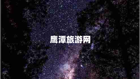 鷹潭旅游網