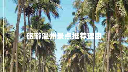 旅游溫州景點(diǎn)推薦理由