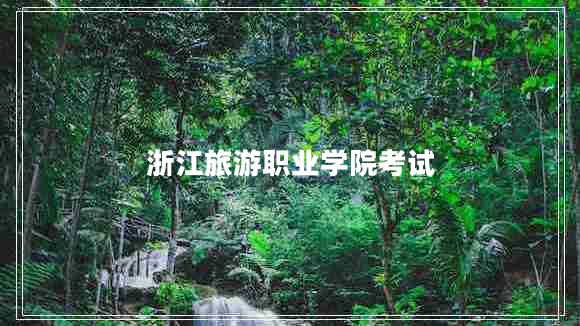 浙江旅游職業(yè)學(xué)院考試