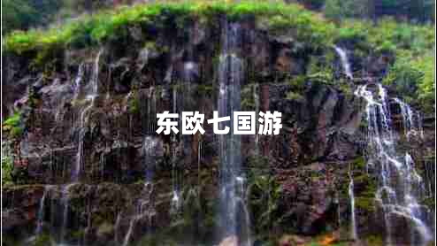 東歐七國游