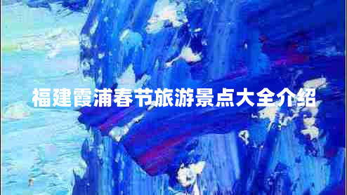 福建霞浦春節旅游景點(diǎn)大全介紹