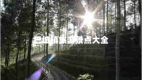 巴城鎮旅游景點(diǎn)大全
