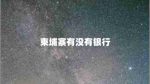 柬埔寨有沒(méi)有銀行