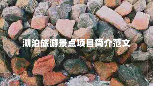 湖泊旅游景點(diǎn)項目簡(jiǎn)介范文