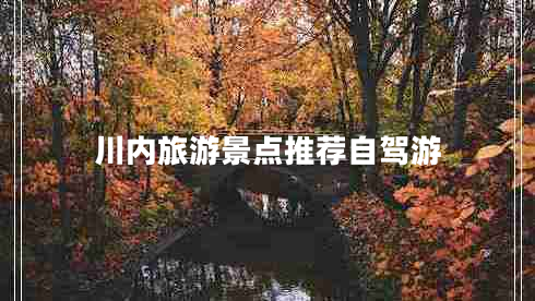 川內旅游景點(diǎn)推薦自駕游