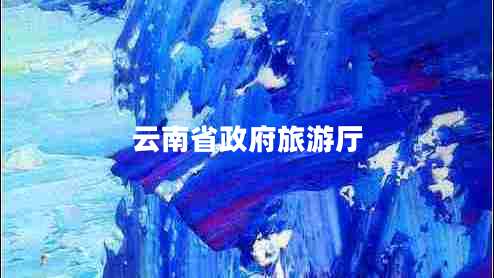 云南省政府旅游廳
