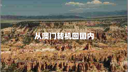 從澳門(mén)轉機回國內