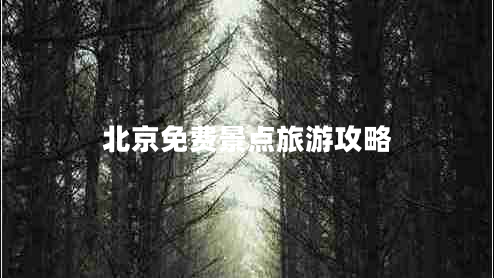 北京免費景點(diǎn)旅游攻略