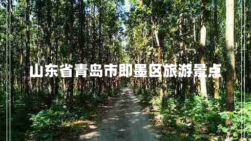 山東省青島市即墨區旅游景點(diǎn)