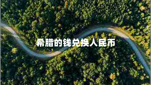 希臘的錢(qián)兌換人民幣