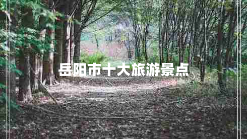 岳陽(yáng)市十大旅游景點(diǎn)