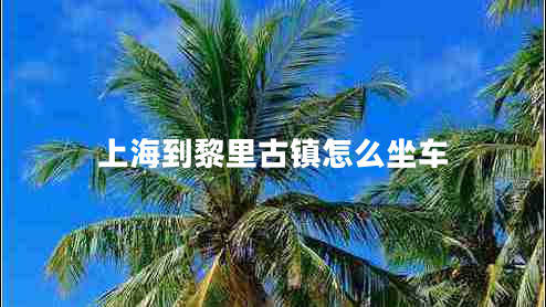 上海到黎里古鎮怎么坐車(chē)