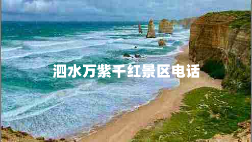 泗水萬(wàn)紫千紅景區電話(huà)