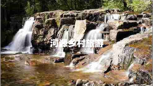 河源鄉村旅游