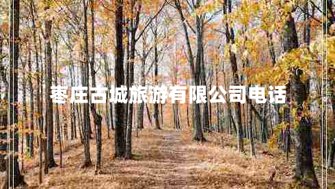 棗莊古城旅游有限公司電話(huà)