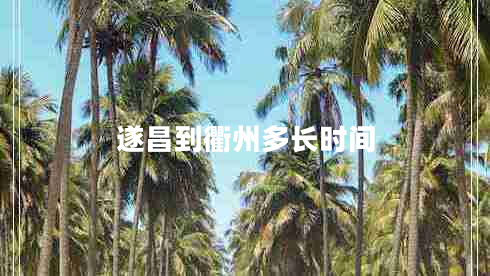 遂昌到衢州多長(cháng)時(shí)間